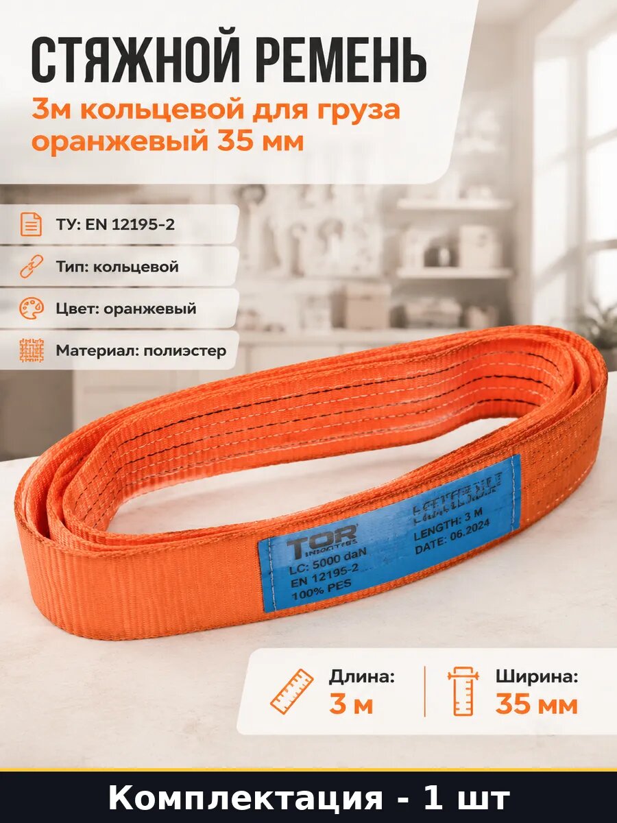 Стяжной ремень 3м кольцевой для груза оранжевый 35 мм