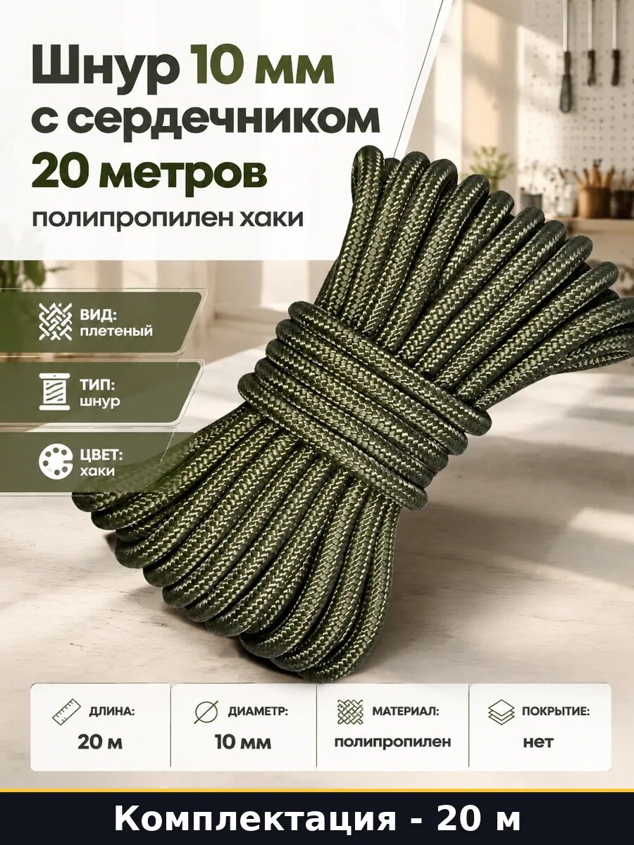 Шнур 10 мм с сердечником 20 метров полипропилен хаки