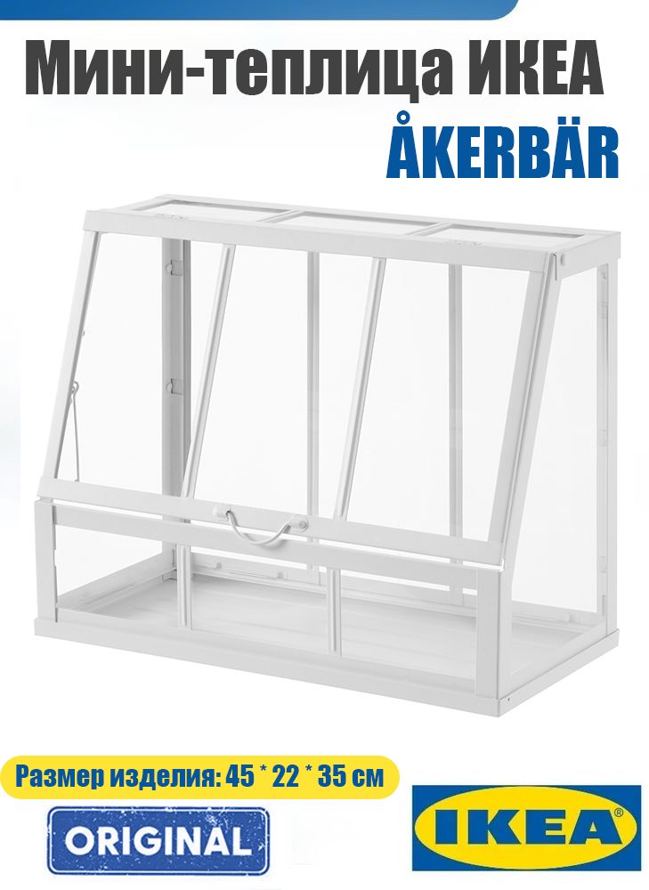 IKEA Парник, теплица прямостенная 0.45х0.22х0.35 м сталь