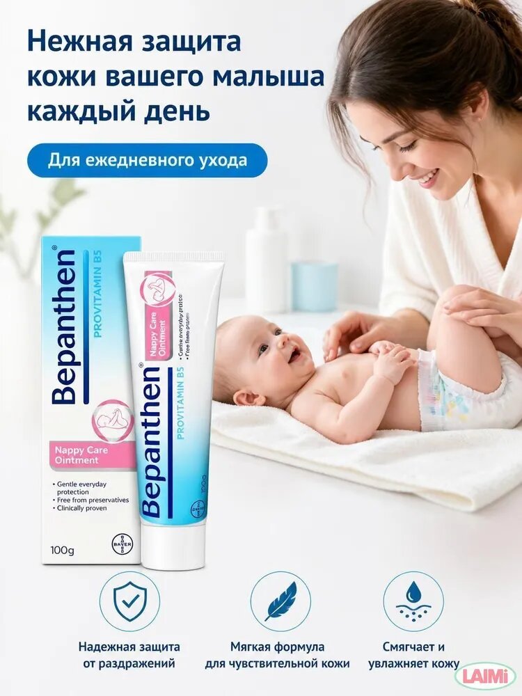 Мазь Bepanthen 100 г с провитамином B5, крем под подгузник для новорожденных, мягкая защита от раздражения, увлажняющее средство для ежедневного ухода за чувствительной кожей малыша