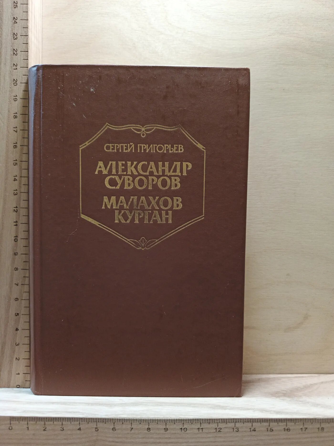 Александр Суворов. Малахов курган