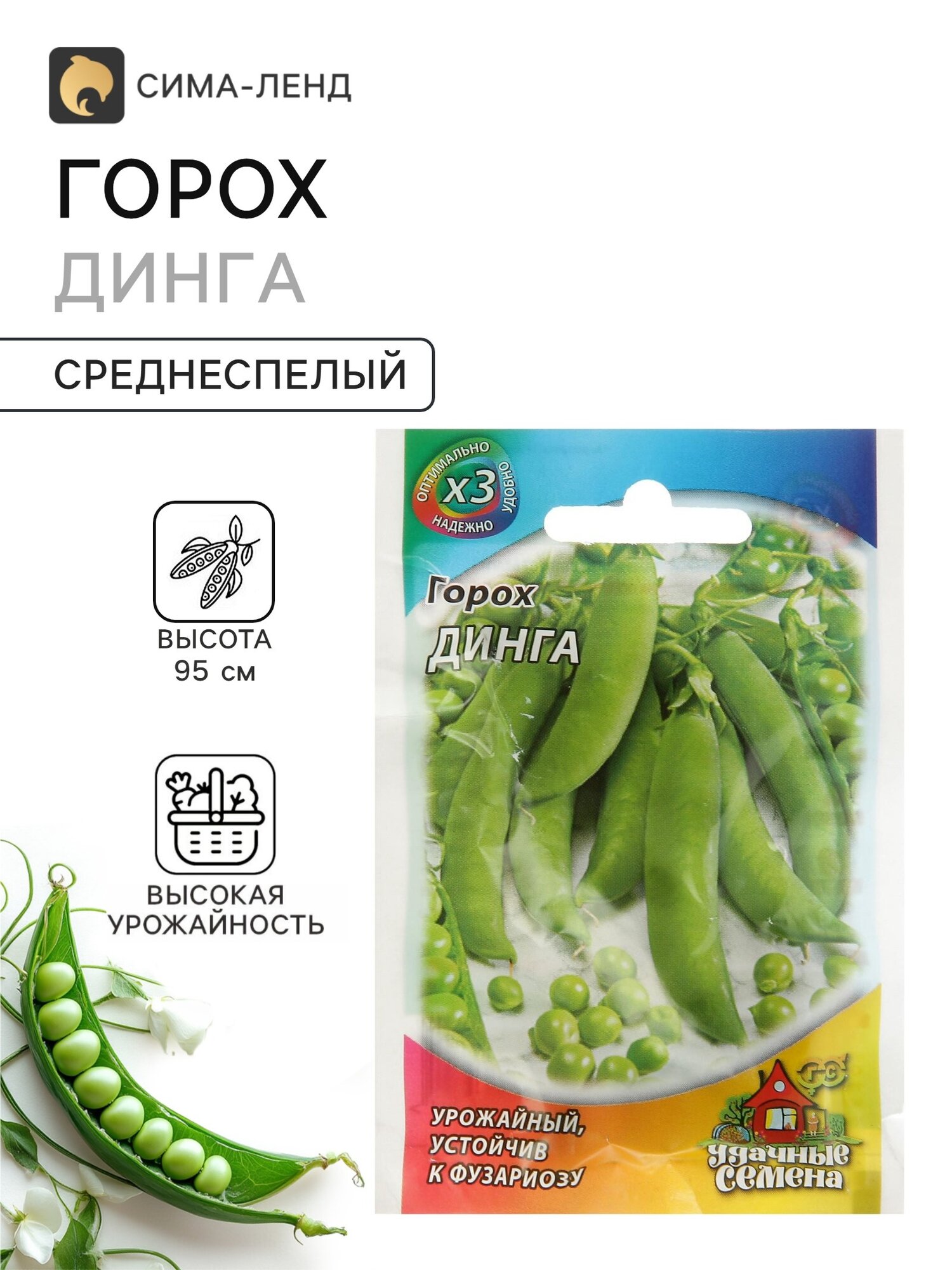 Семена Горох Динга. 9 упаковок