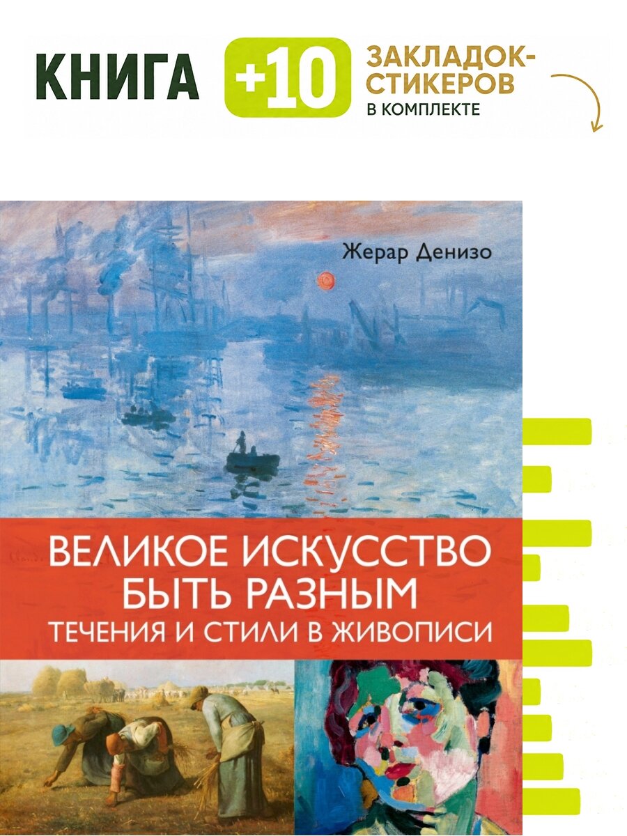 Великое искусство быть разным. Течения и стили в живописи. Комплект: книга + 10 закладок-стикеров
