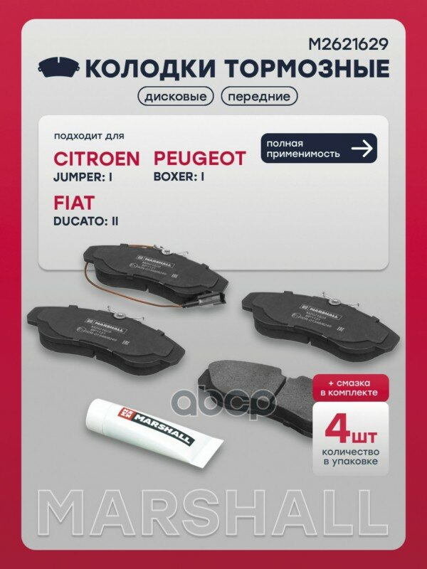 Тормозные колодки дисковые передн. Citroen Jumper I 94-; Fiat Ducato II (+Елабуга) 94-; Peugeot Boxe MARSHALL арт. M2621629