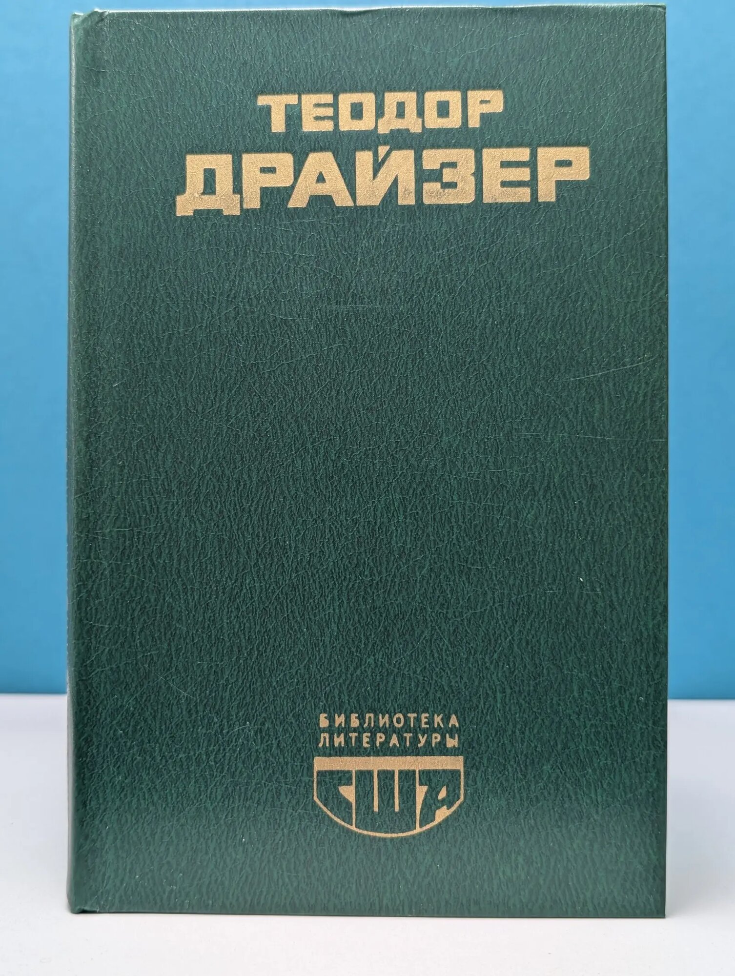 Американская трагедия Драйзер Теодор 1980