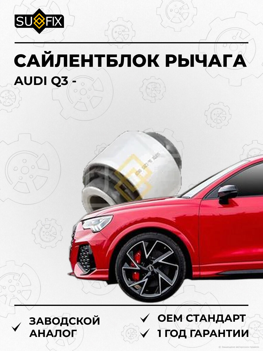 Сайлентблок рычага SUFIX SL1285 Ауди Q3 AUDI Q3