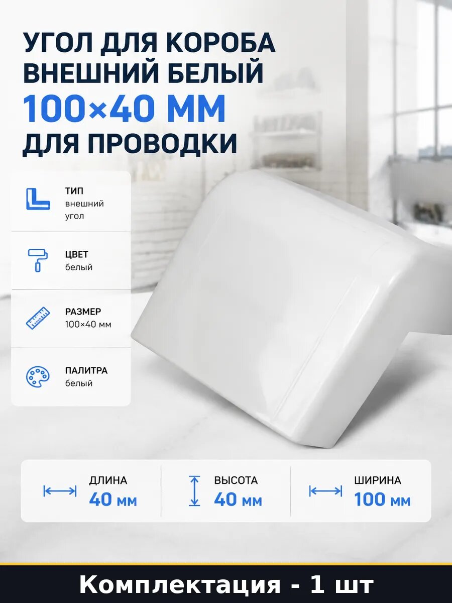 Угол для короба внешний белый 100х40 мм для проводки