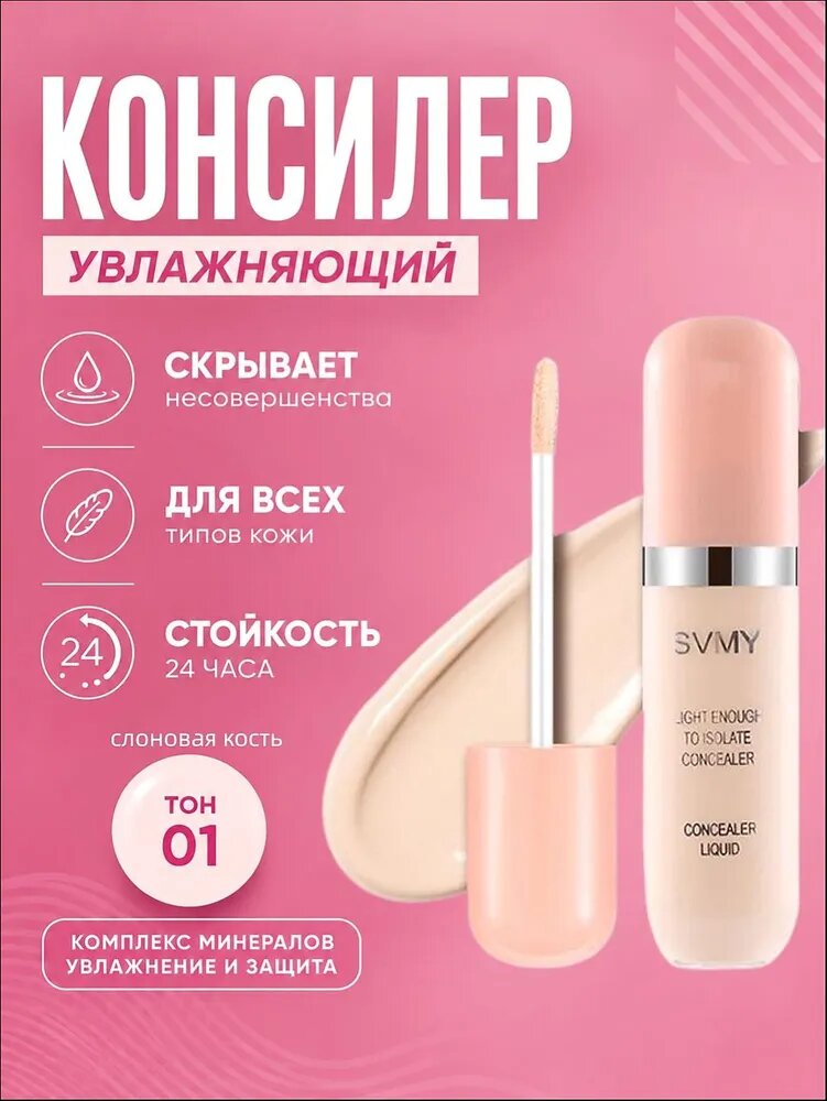 Консилер для лица svmy легкий светлый жидкий корректор