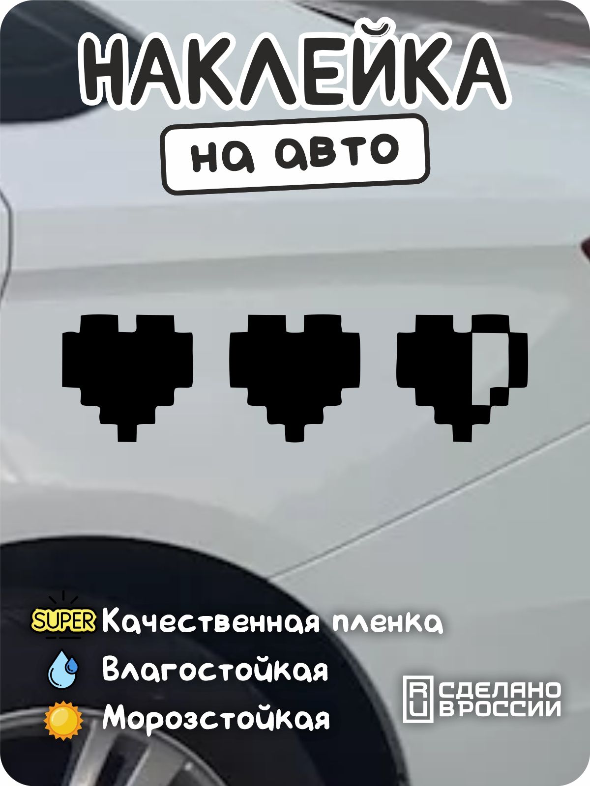 Наклейка на авто "Сердечки" черная