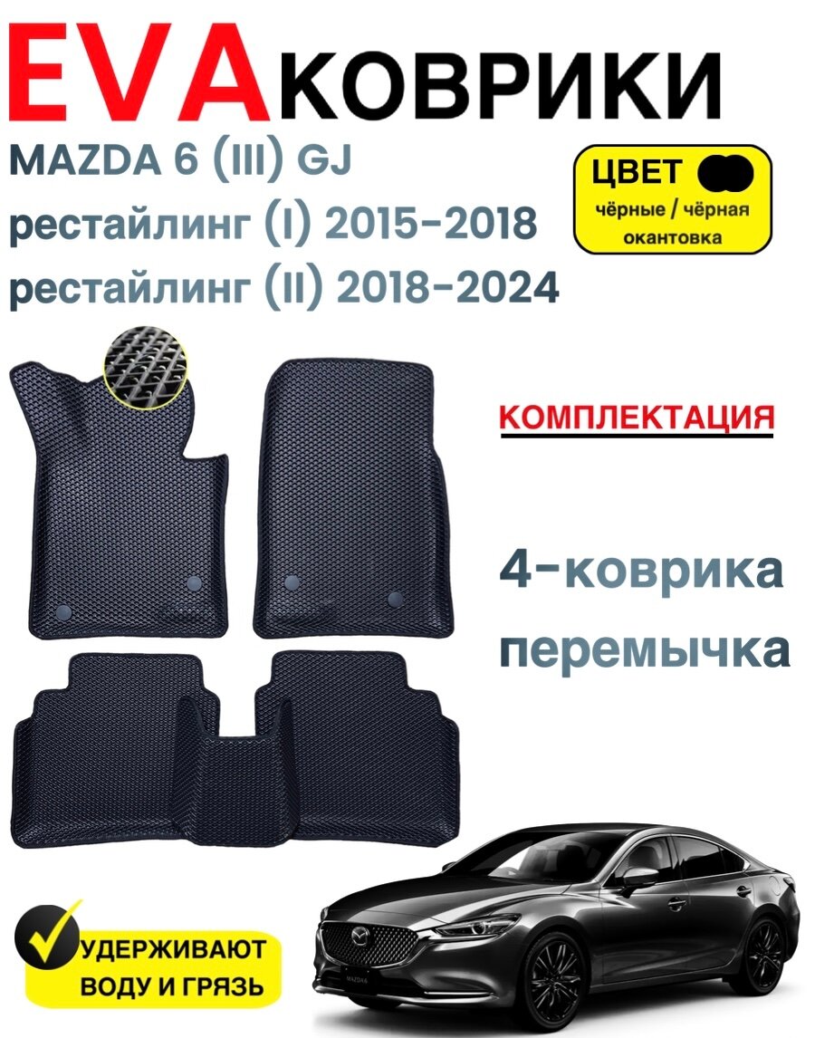Комплект EVA с бортами для Mazda 6 (III) GJ (рестайлинг1,2) 2015-н. в./ Мазда 6 рестайлинг