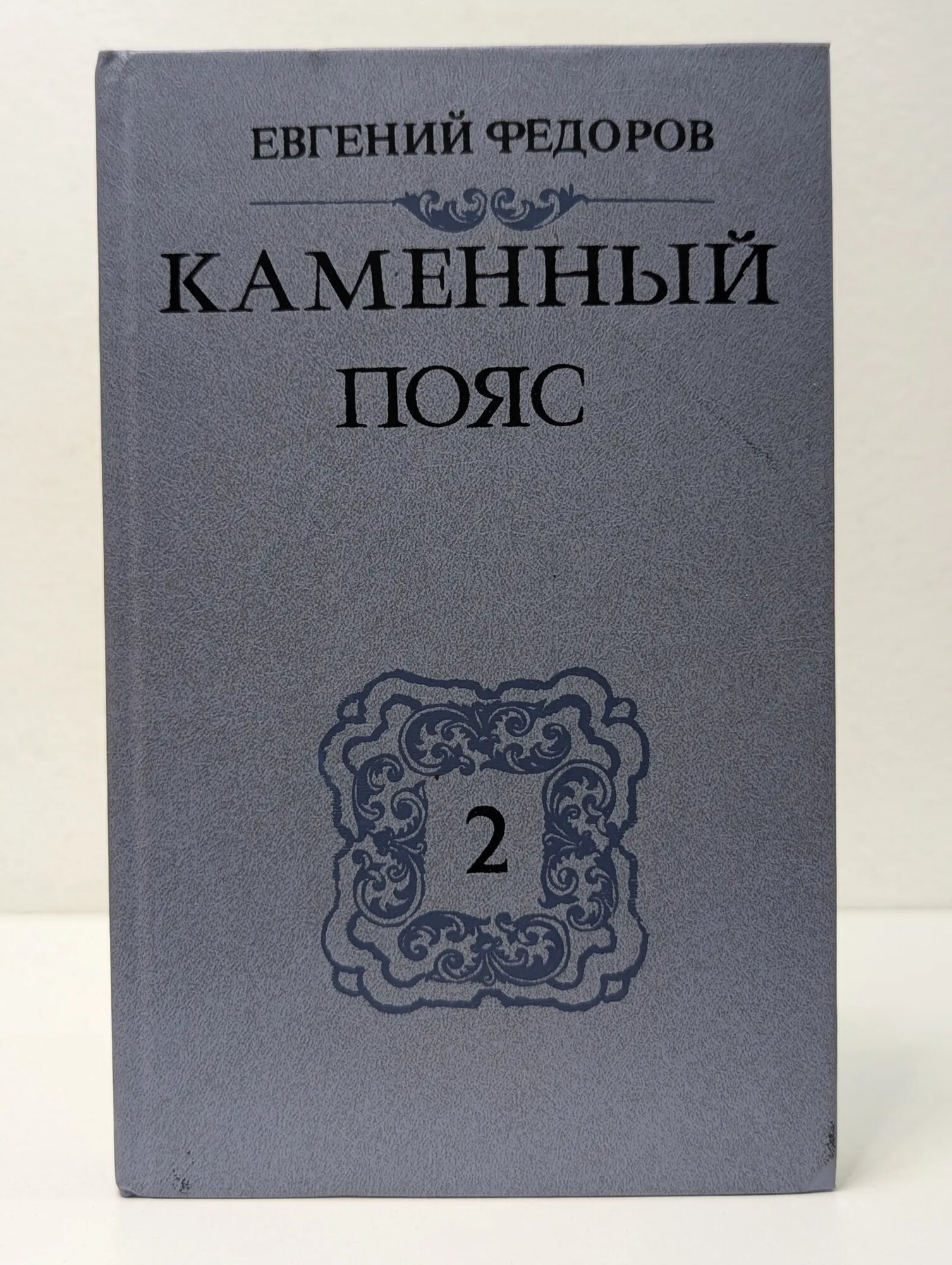 Каменный пояс. В 3 книгах. Книга 2. Наследники Федоров Евгений Александрович 1988