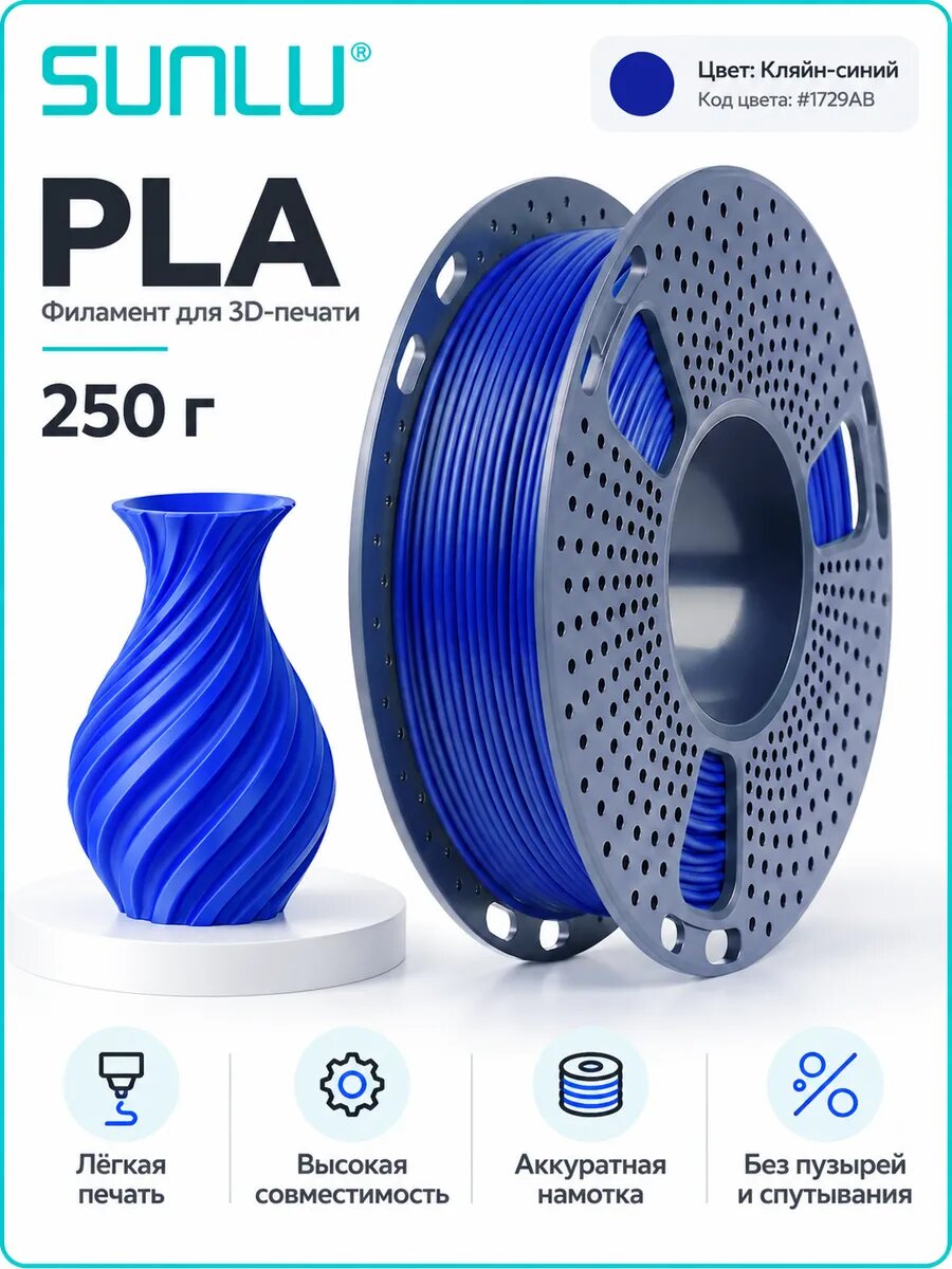 Филамент PLA 250 г для 3D-принтера, синий Кляйна