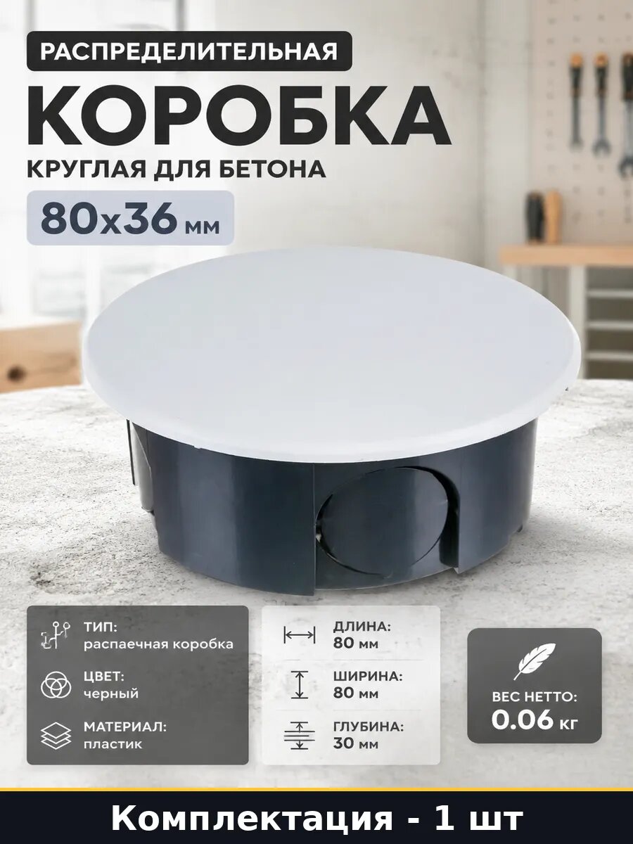 Распределительная коробка круглая для бетона 80х36 мм