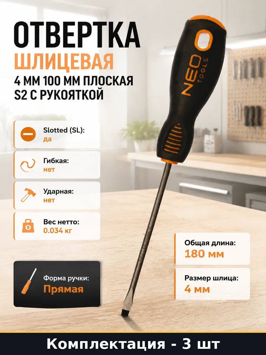 Отвертка шлицевая 4 мм 100 мм плоская S2 с рукояткой