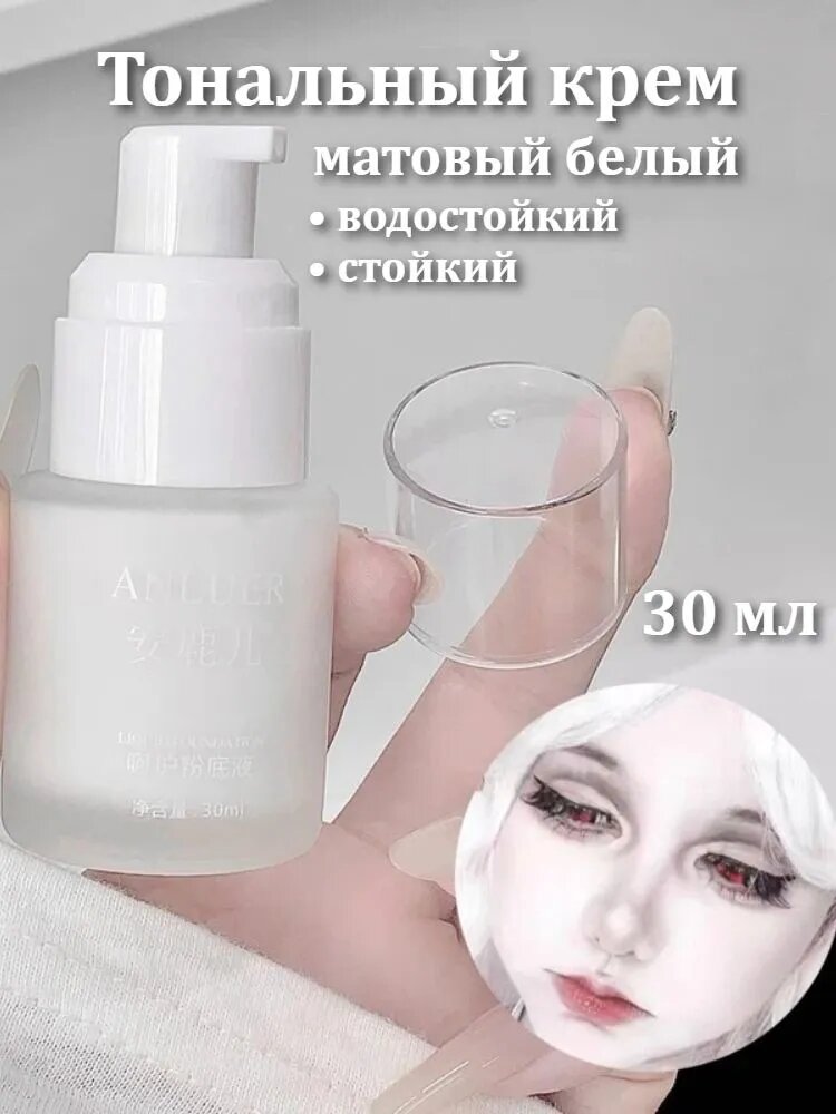 Тональный крем матовый белый водостойкий стойкий объем 30 мл