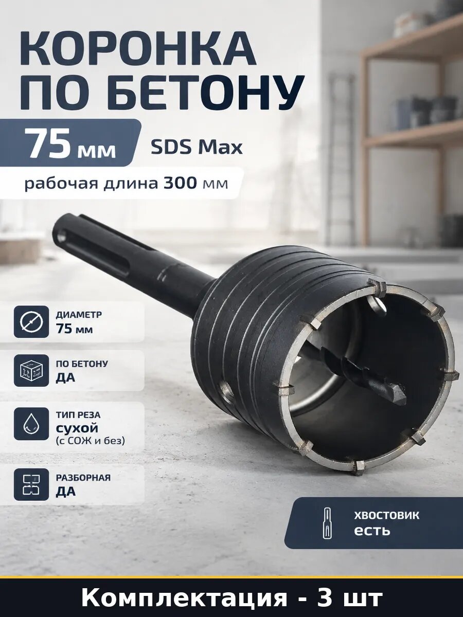 Коронка по бетону и кирпичу 75 мм SDS-Max сухой рез 3 шт