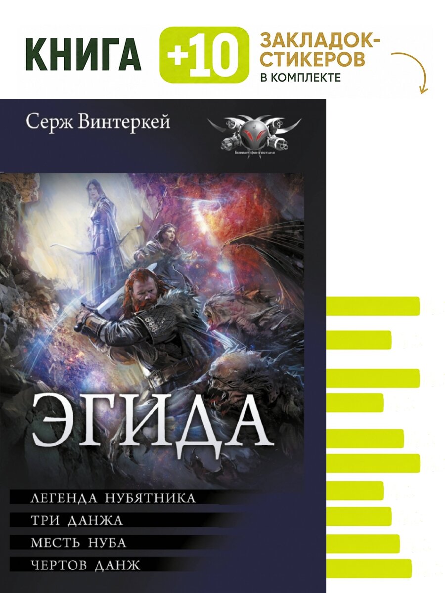 Эгида-1. Комплект: книга + 10 закладок-стикеров