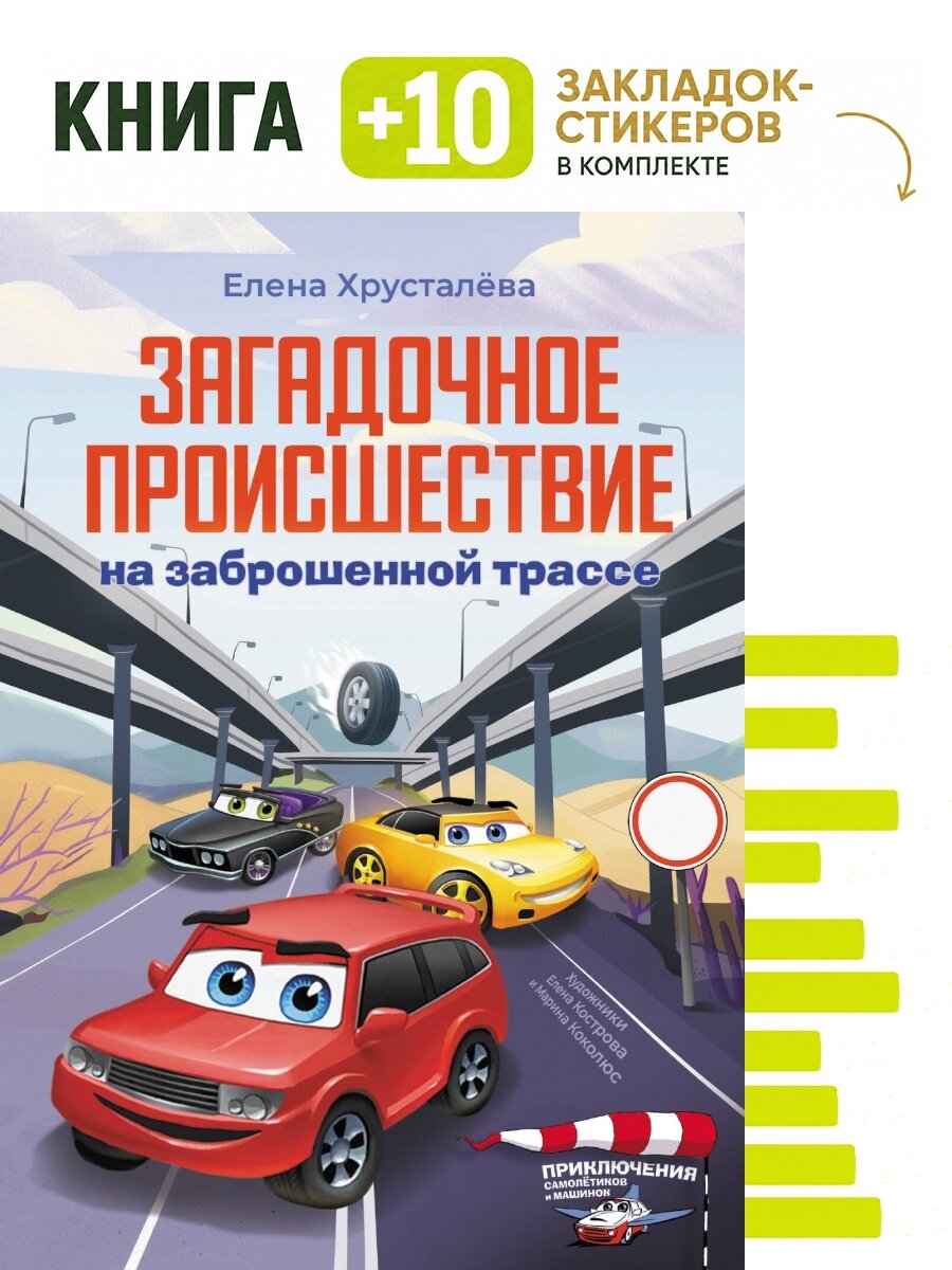 Загадочное происшествие на заброшенной трассе. Комплект: книга + 10 закладок-стикеров