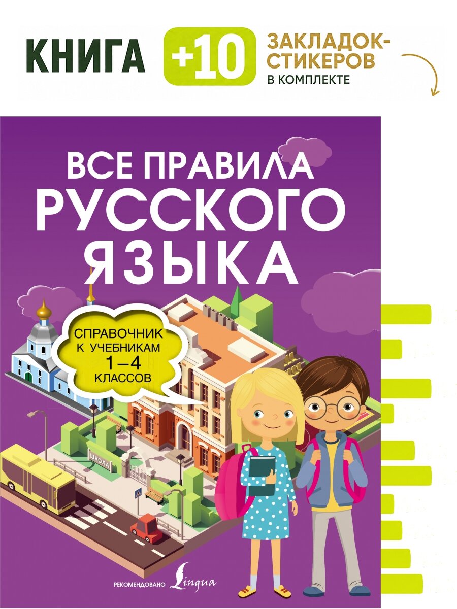 Все правила русского языка. Справочник к учебникам 1-4 классов. Комплект: книга + 10 закладок-стикеров