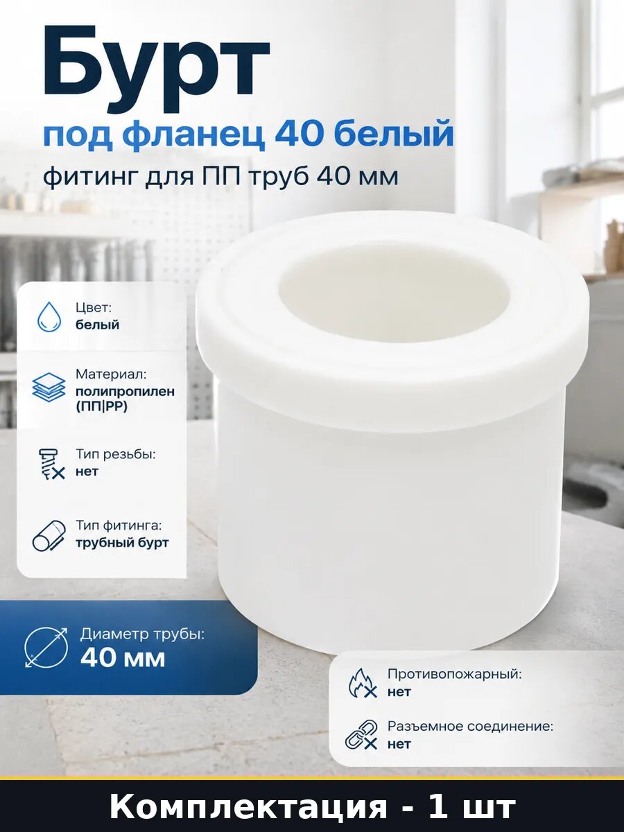 Бурт под фланец 40 белый фитинг для ПП труб 40 мм 1 шт