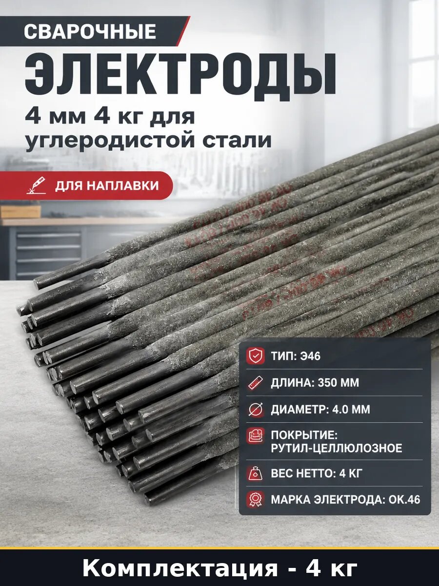 Сварочные электроды 4 мм 4 кг для углеродистой стали