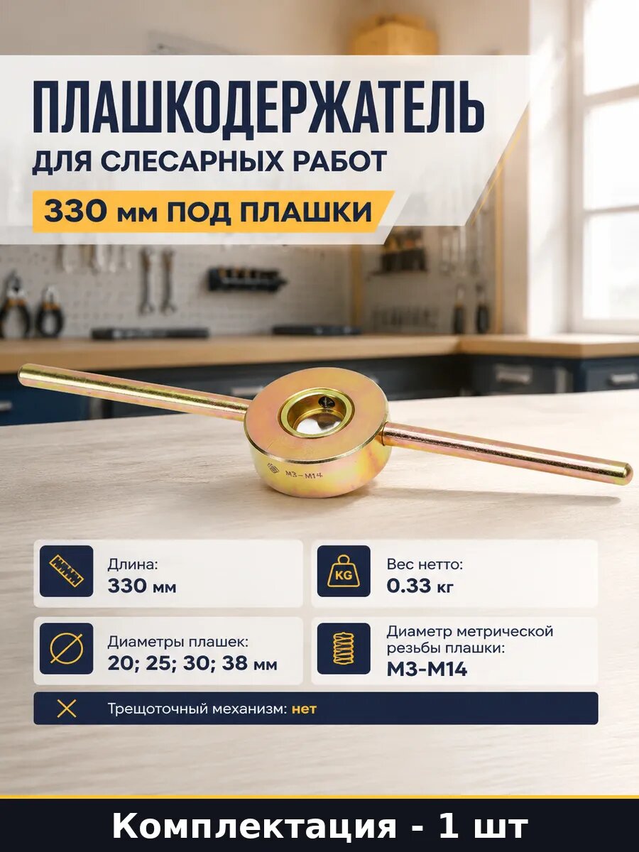 Плашкодержатель для слесарных работ 330 мм под плашки