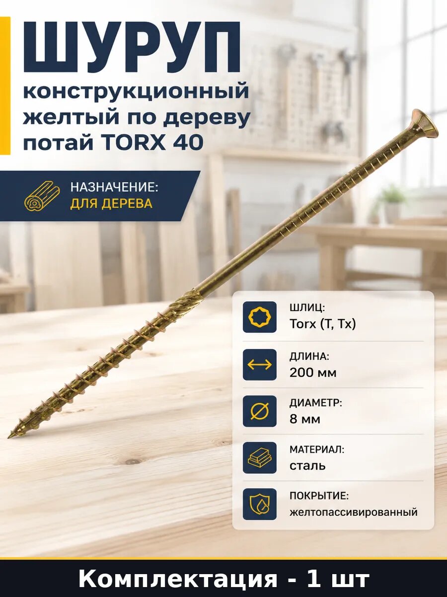 Шуруп конструкционный желтый по дереву потай TORX 40