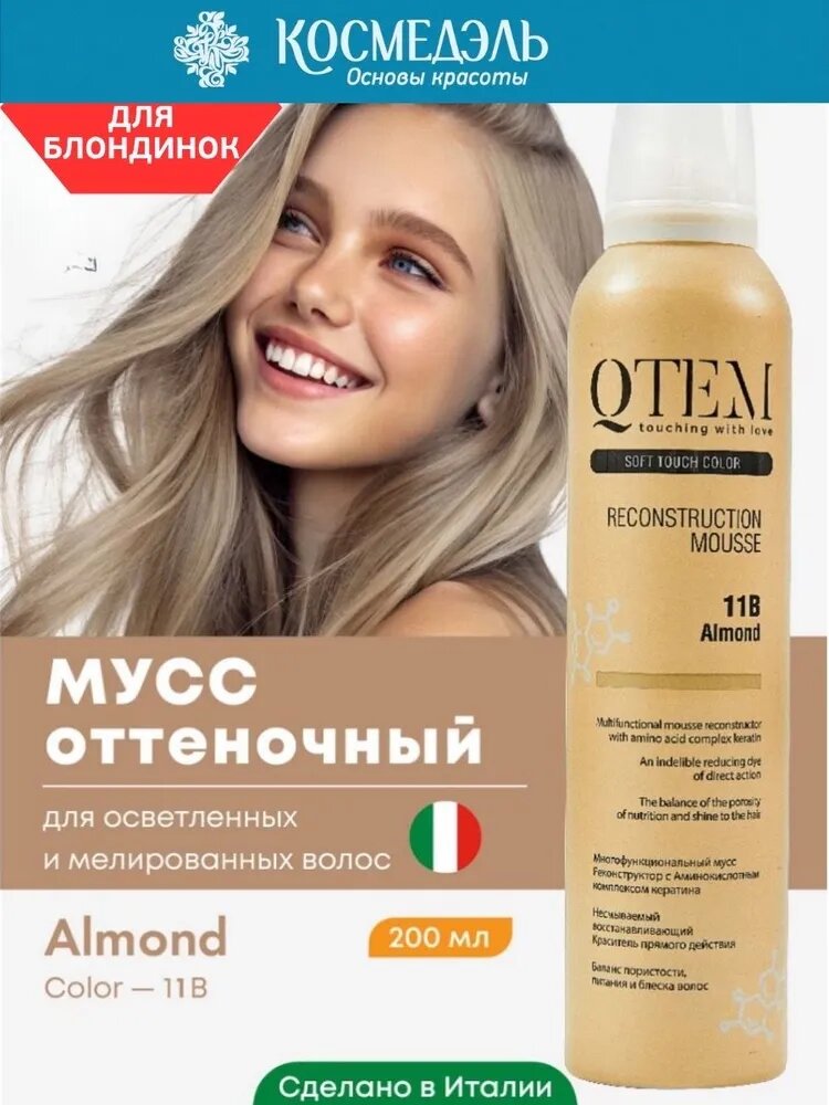 Qtem Мусс-реконструктор для волос, 11B Миндаль, 200 мл