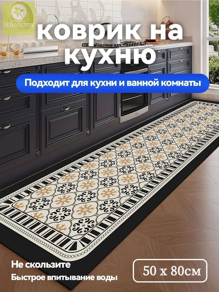 Коврик для кухни 50x80 см 4 мм восточный светло-бежевый, темно-серый