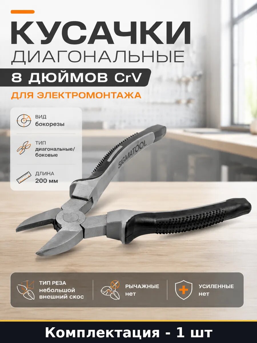 Кусачки диагональные 8 дюймов CrV для электромонтажа