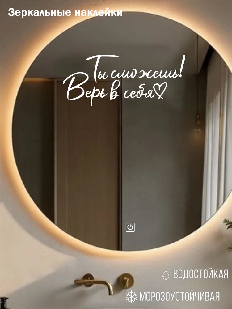 Наклейка на зеркало Ты сможешь! Верь в себя, виниловая мотивационная надпись для зеркала