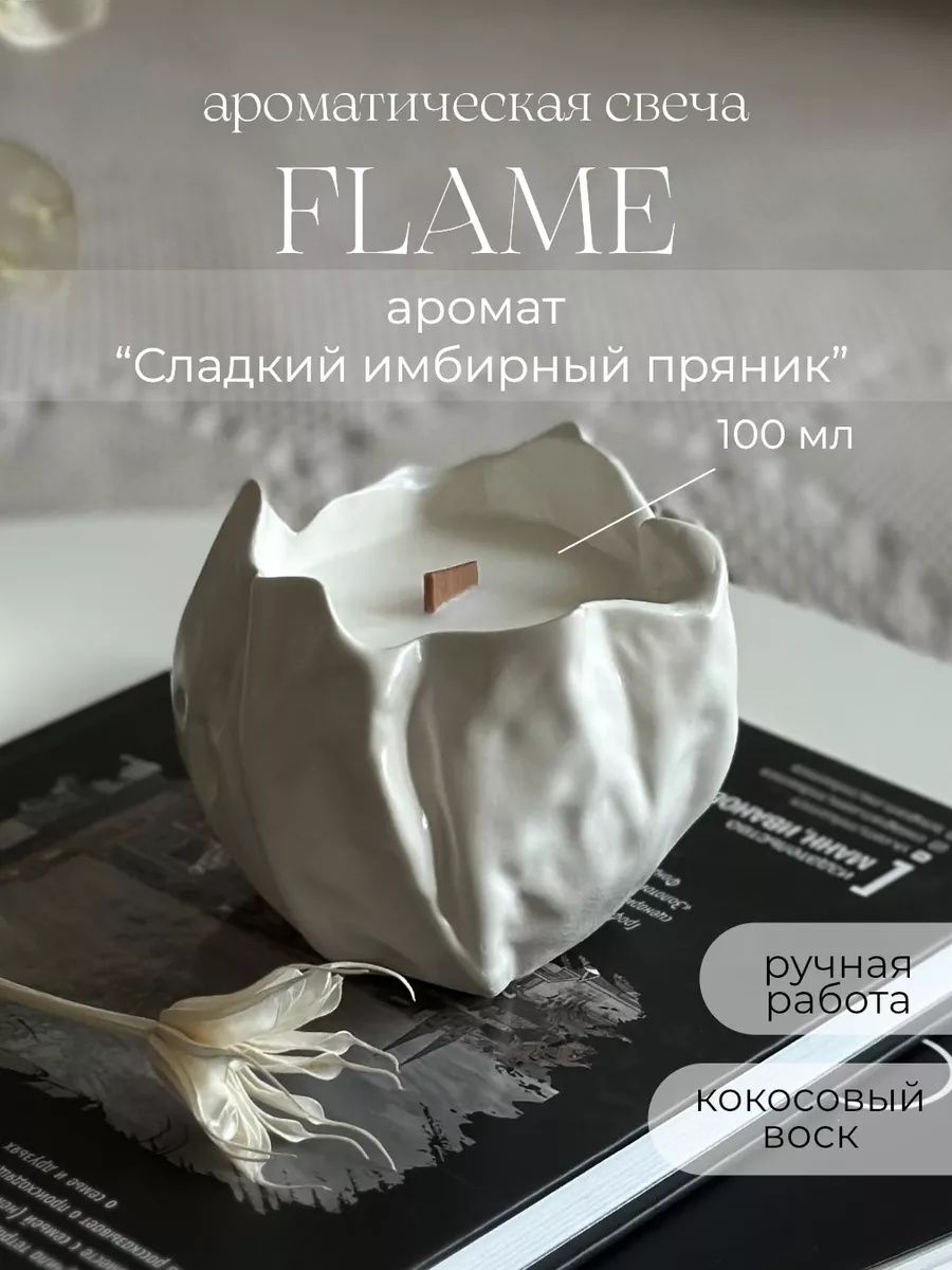 Свеча ароматическая премиальный кокосовый воск, деревянный фитиль, в гипсе Flame - сладкий имбирный пряник