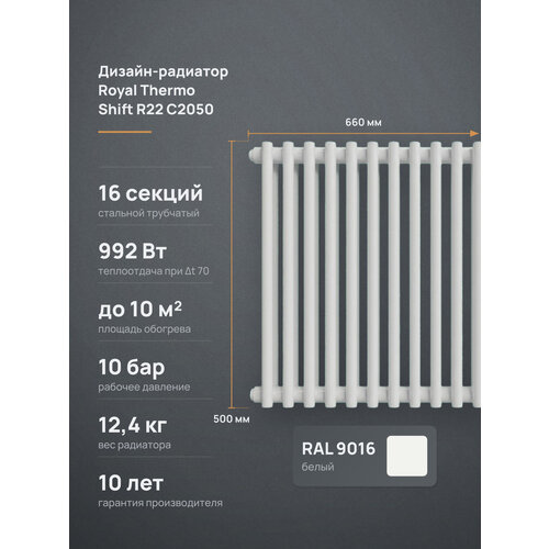 фото Дизайн-радиатор royal thermo shift r22 c2050, горизонтальный стальной трубчатый, 16 секций, 500 мм, боковое подключение, белый