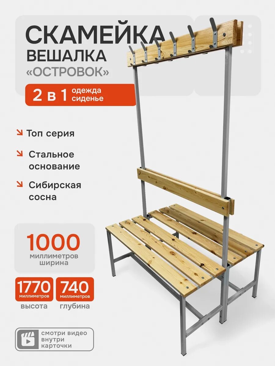 Скамейка - вешалка Островок для раздевалок 1000х740х1770 мм