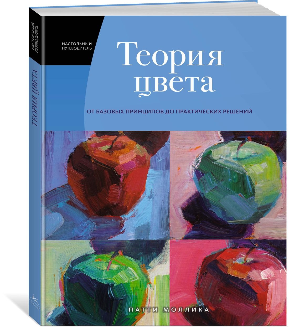 Теория цвета. Настольный путеводитель: от базовых принципов до практических решений | Моллика Патти