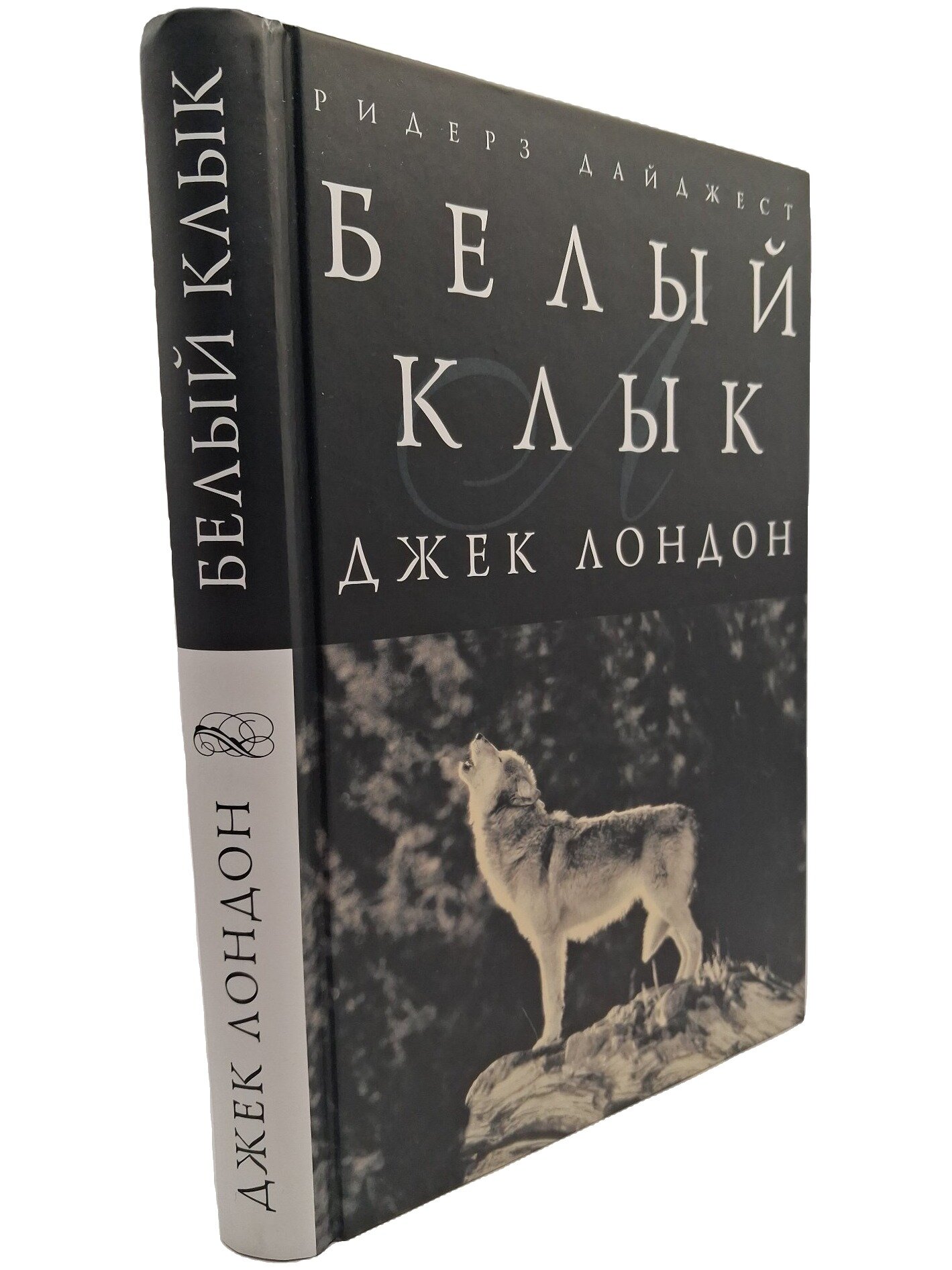 Белый клык. Лондон Джек. Издательский Дом Ридерз Дайджест. 2008. Твердый переплет. 352 стр
