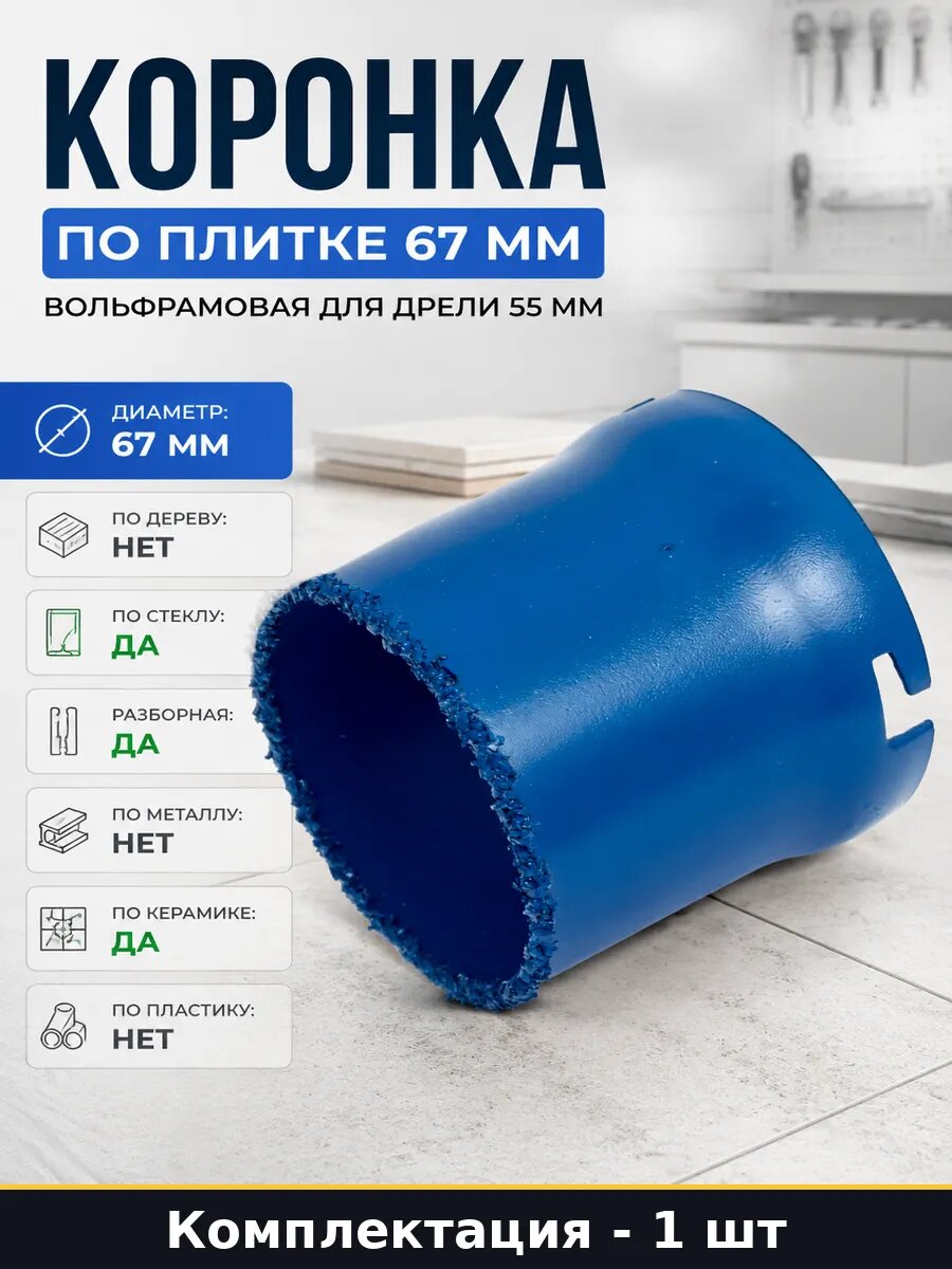 Коронка по плитке 67 мм вольфрамовая для дрели 55 мм