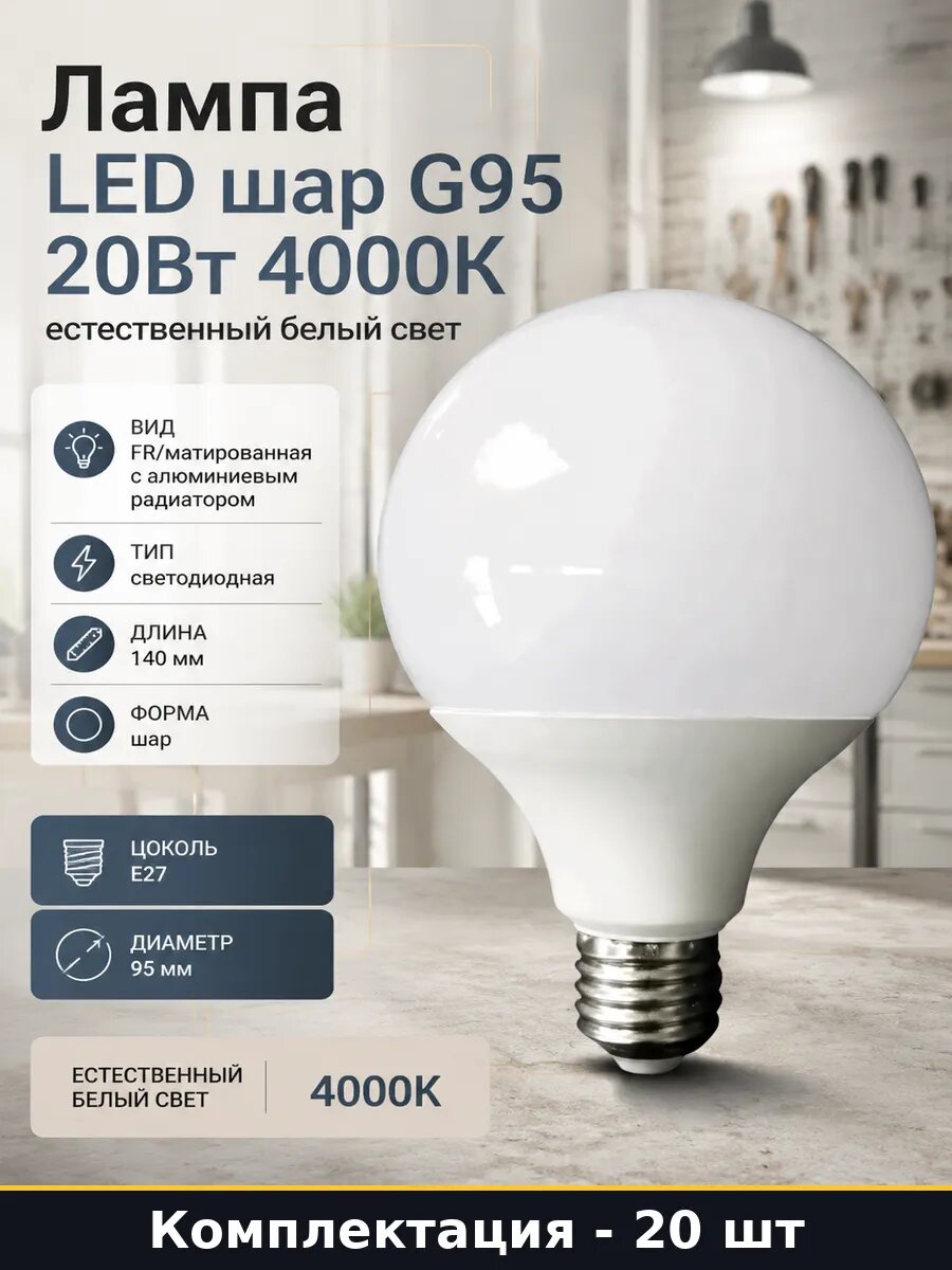 Лампа LED шар G95 E27 20Вт 4000К, естественный белый 20 шт