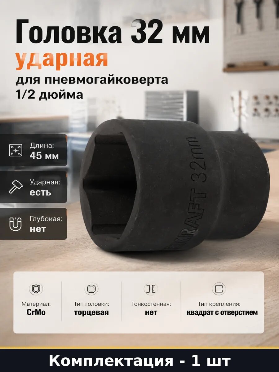 Головка 32 мм ударная для пневмогайковерта 1/2 дюйма