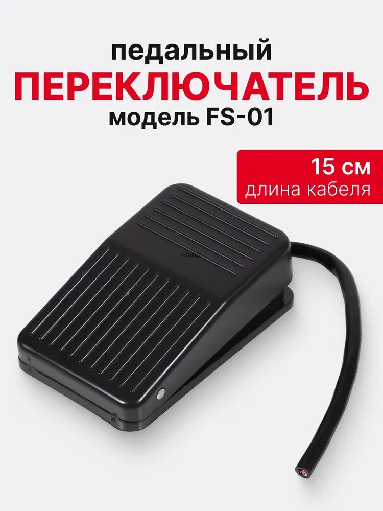 ФС-01 Педальный переключатель 10A переменного тока 250 В 50 Гц для оборудования, ножной переключатель типа "Педаль" 1 шт.