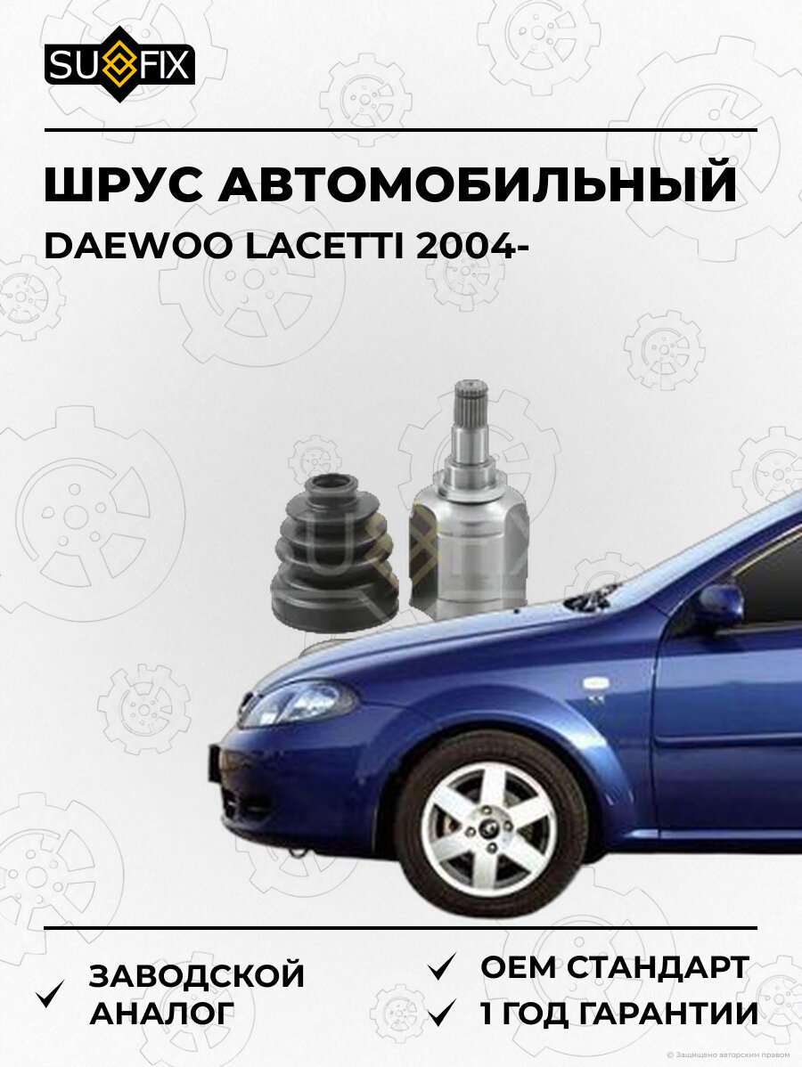 ШРУС автомобильный SUFIX ST1496 Дэу Лачетти DAEWOO LACETTI 2004