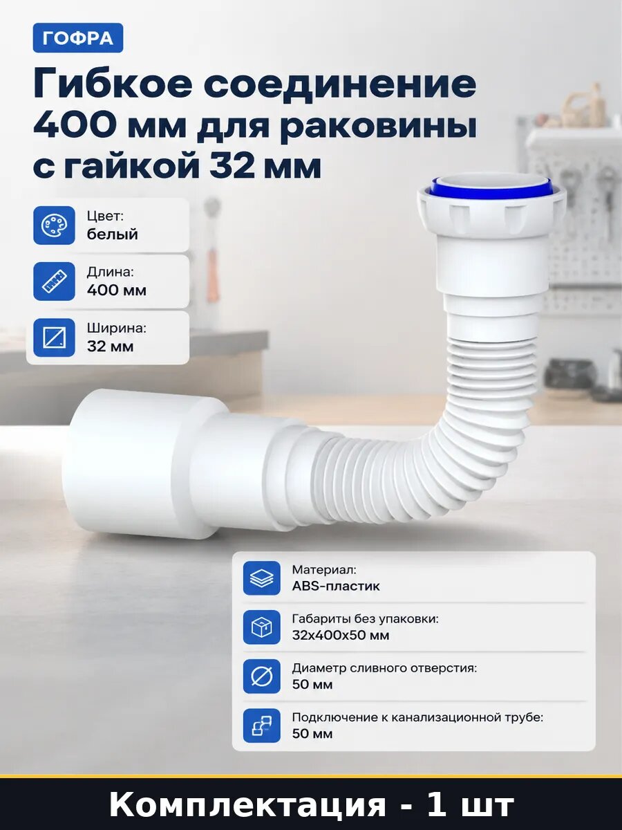Гибкое соединение 400 мм для раковины с гайкой 32 мм