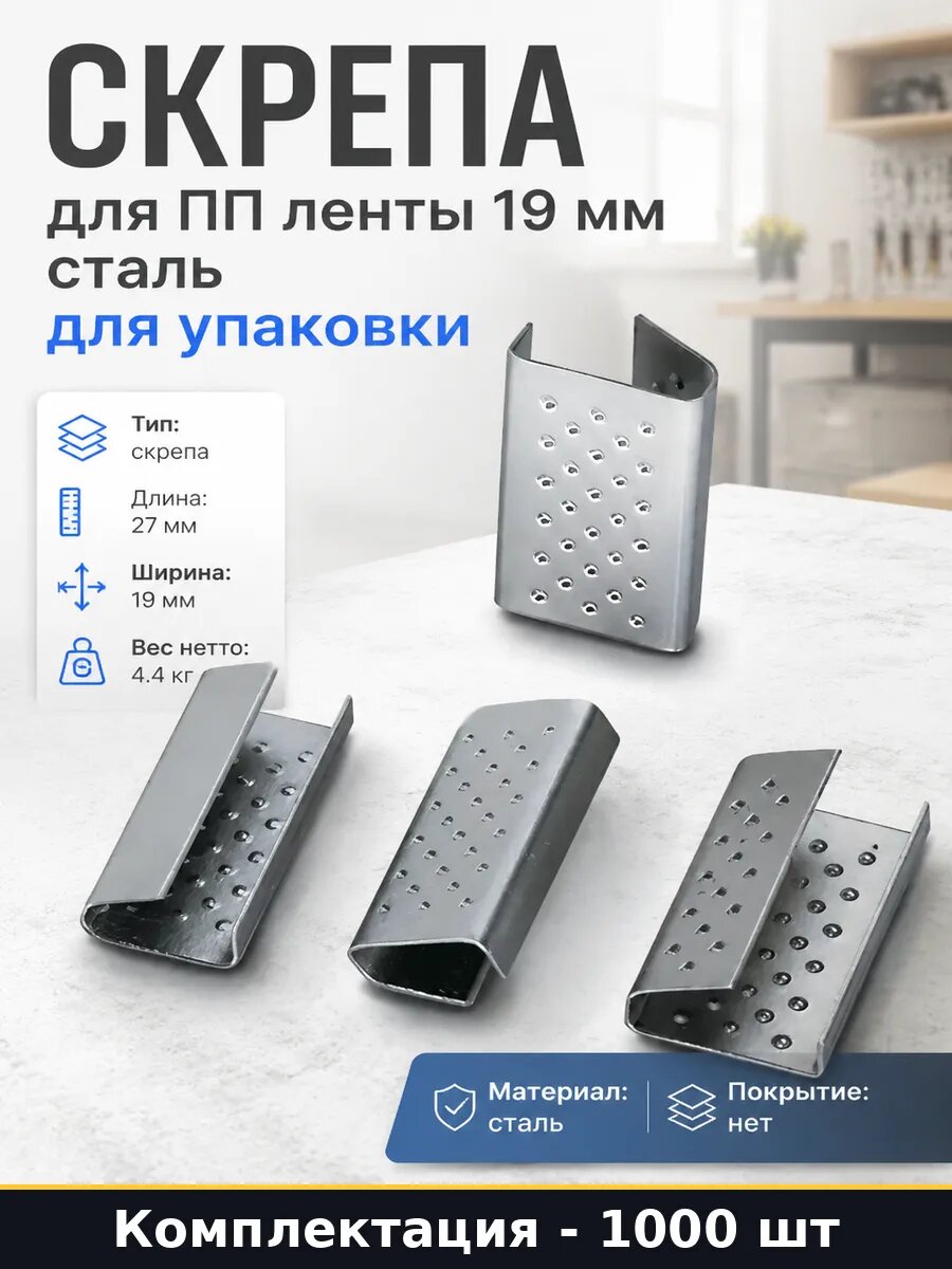 Скрепа для ПП ленты 19 мм сталь 1000 шт для упаковки