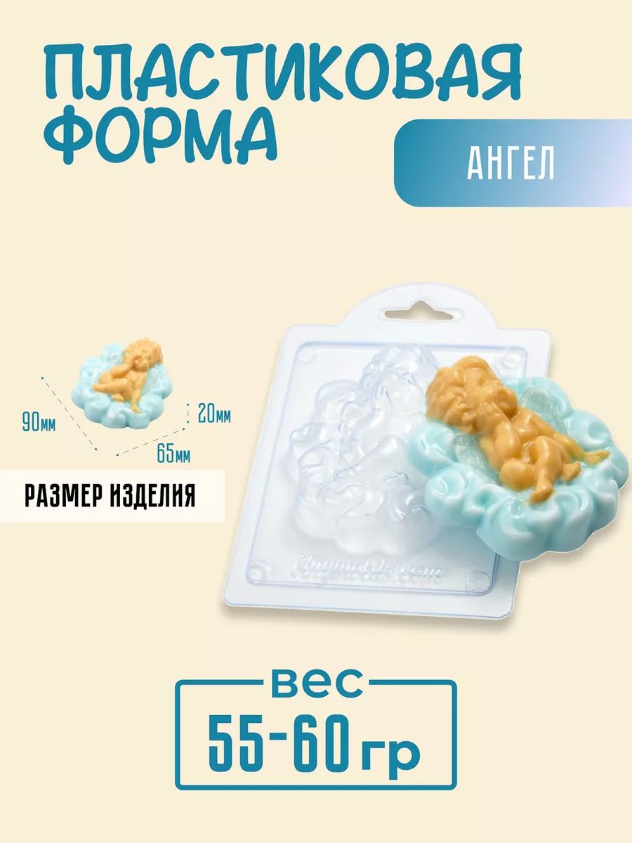 Ангел - формочка пластиковая для изготовления мыла, шоколада и гипсовых отливок
