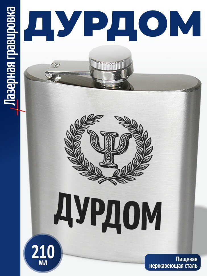 Фляжка "Дурдом" (210 мл)