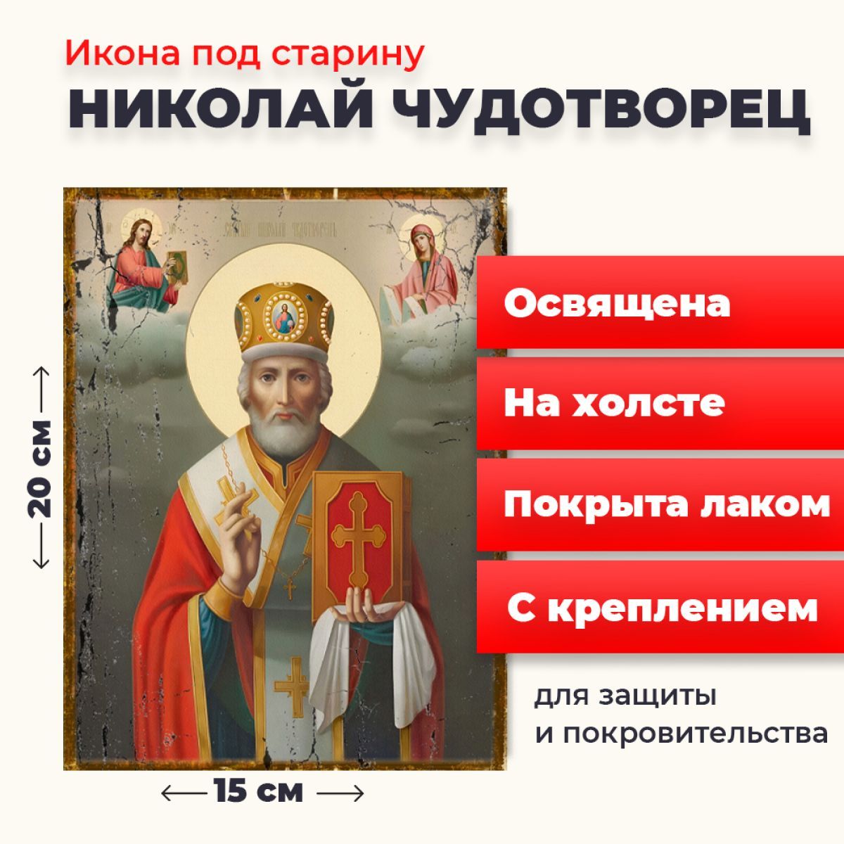 Икона под старину на холсте "Святитель Николай Чудотворец в митре", 20*15 см