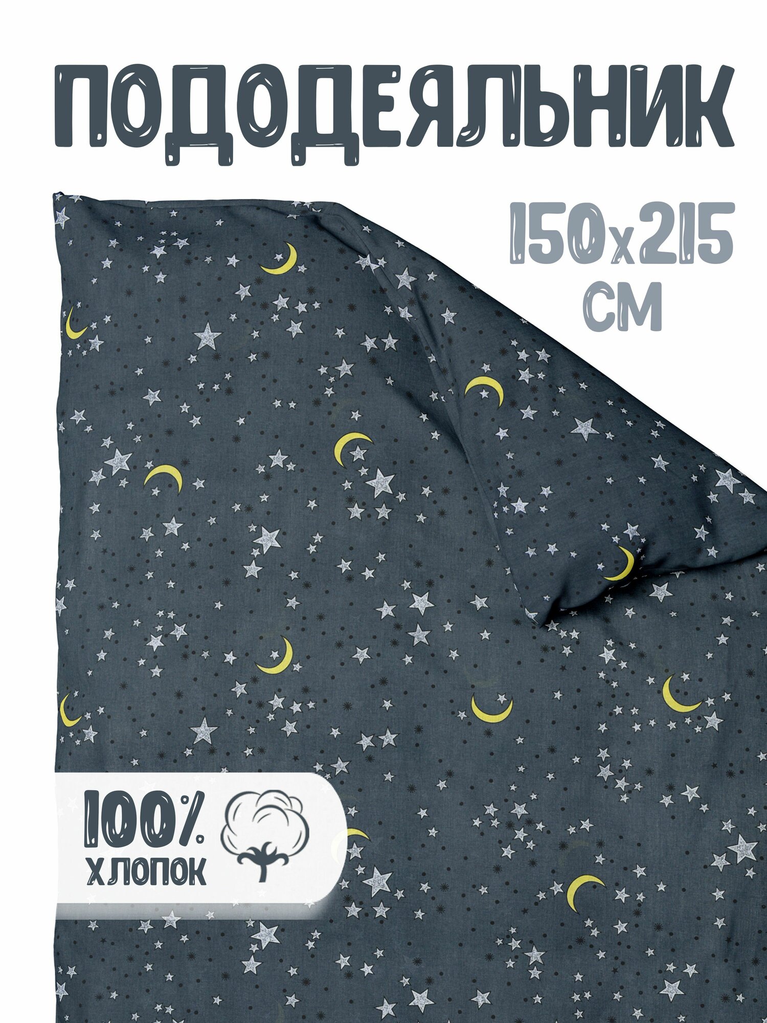 Монако Пододеяльник 150x215 см бязь, с прорезью, темно-серый звезды