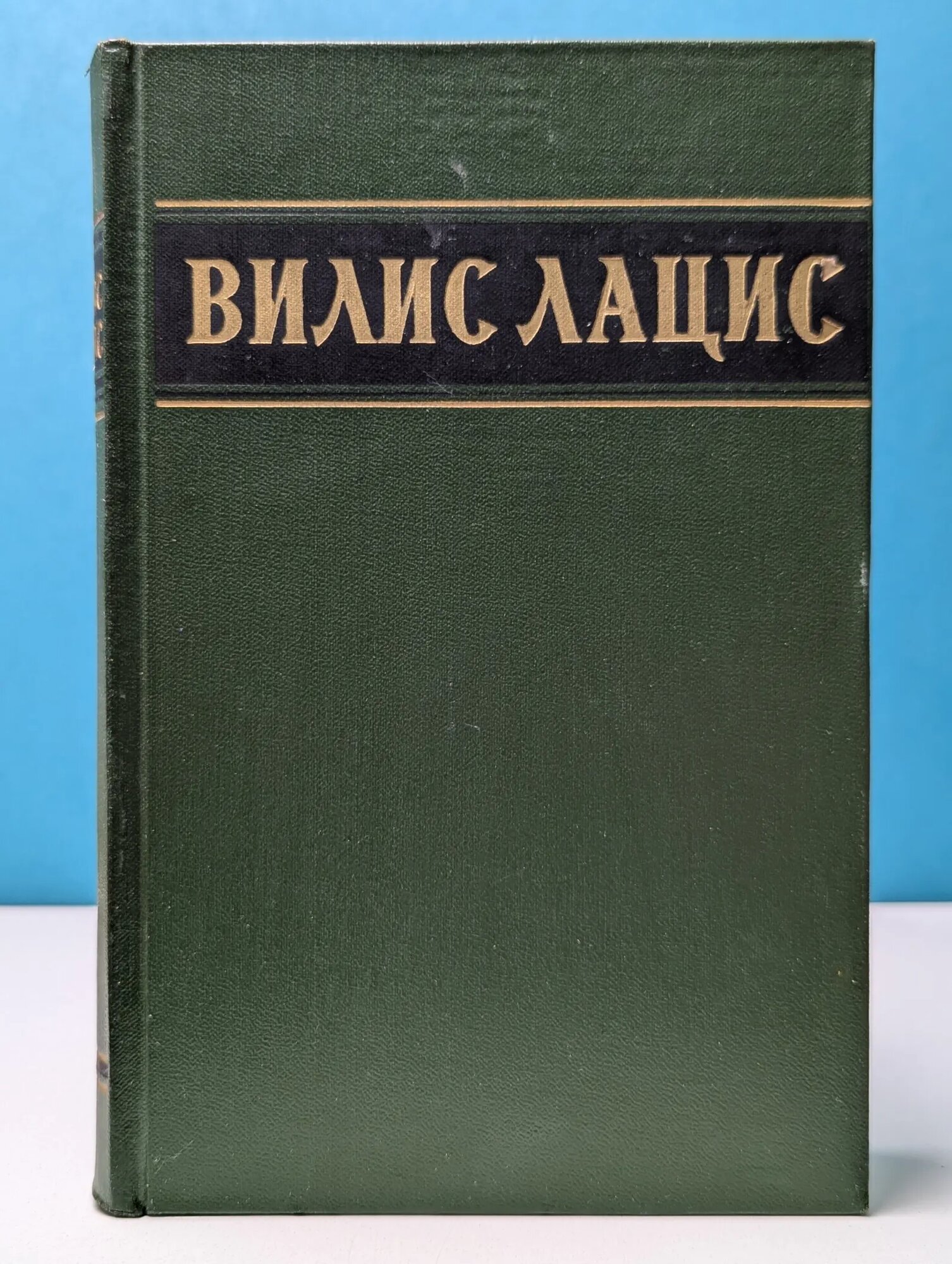 Вилис Лацис. Собрание сочинений в 6 томах. Том 5 Лацис Вилис 1955
