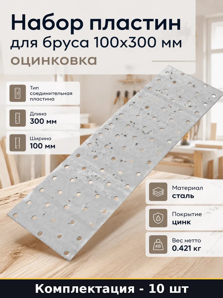 Набор пластин для бруса 100x300 мм 10 штук оцинковка