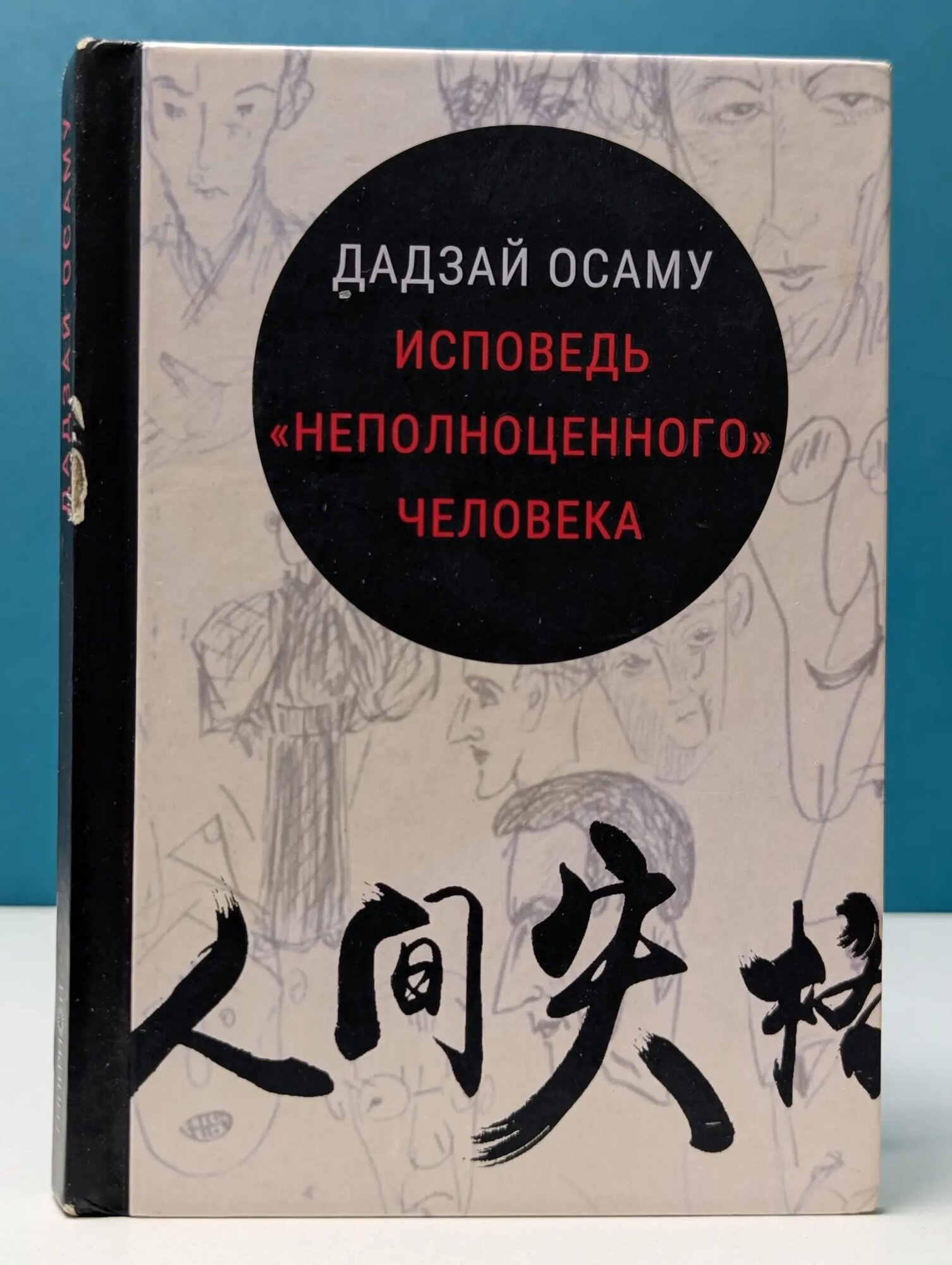 Исповедь «неполноценного» человека Дадзай Осаму 2023